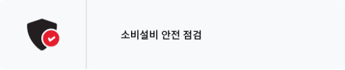 안전 관리