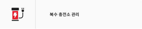 통합충전소 관리